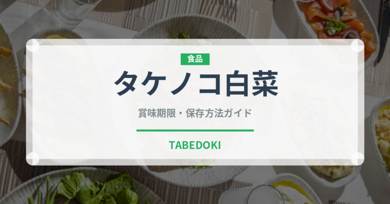タケノコ白菜（野菜品種）の賞味期限と正しい保存方法