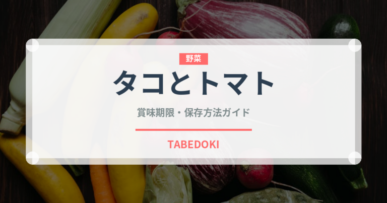タコとトマト（パスタ）の賞味期限と正しい保存方法｜長持ちさせるコツ