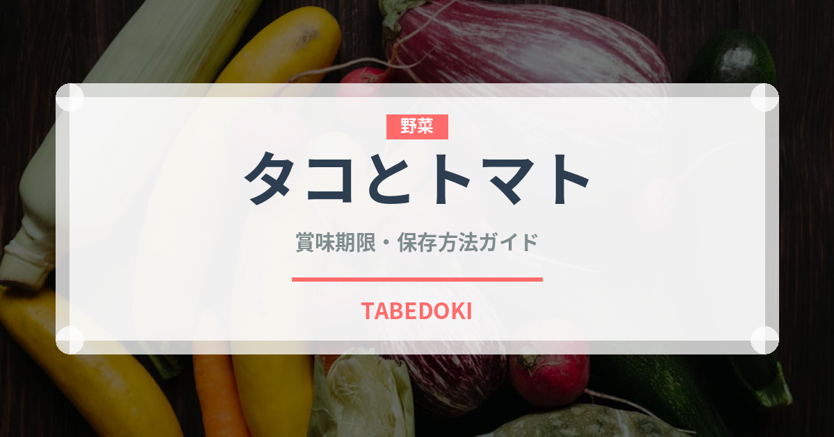 タコとトマト（パスタ）の賞味期限と正しい保存方法｜長持ちさせるコツ