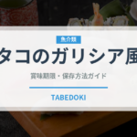 タコのガリシア風（ヨーロッパ料理）の賞味期限と正しい保存方法