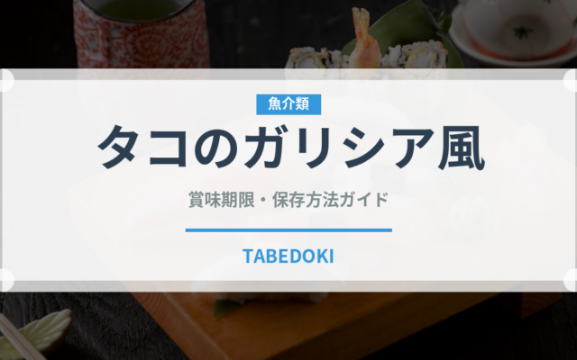 タコのガリシア風（ヨーロッパ料理）の賞味期限と正しい保存方法