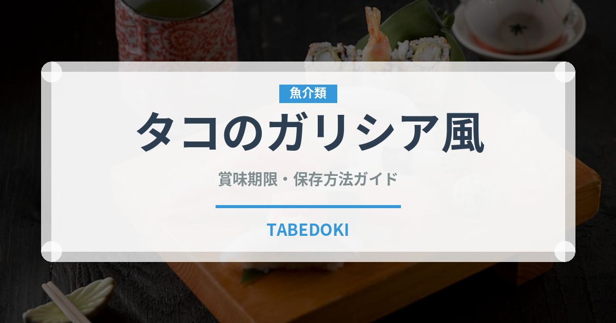 タコのガリシア風（ヨーロッパ料理）の賞味期限と正しい保存方法