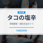 タコの塩辛（漬物）の賞味期限と正しい保存方法