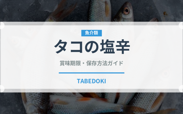 タコの塩辛（漬物）の賞味期限と正しい保存方法