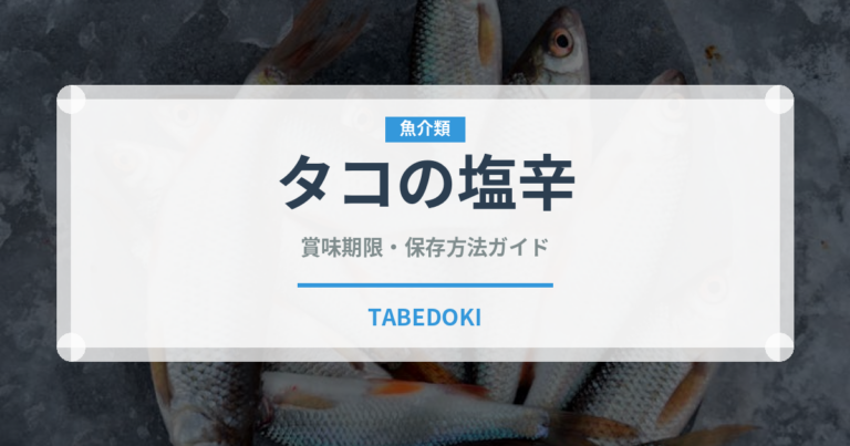 タコの塩辛（漬物）の賞味期限と正しい保存方法