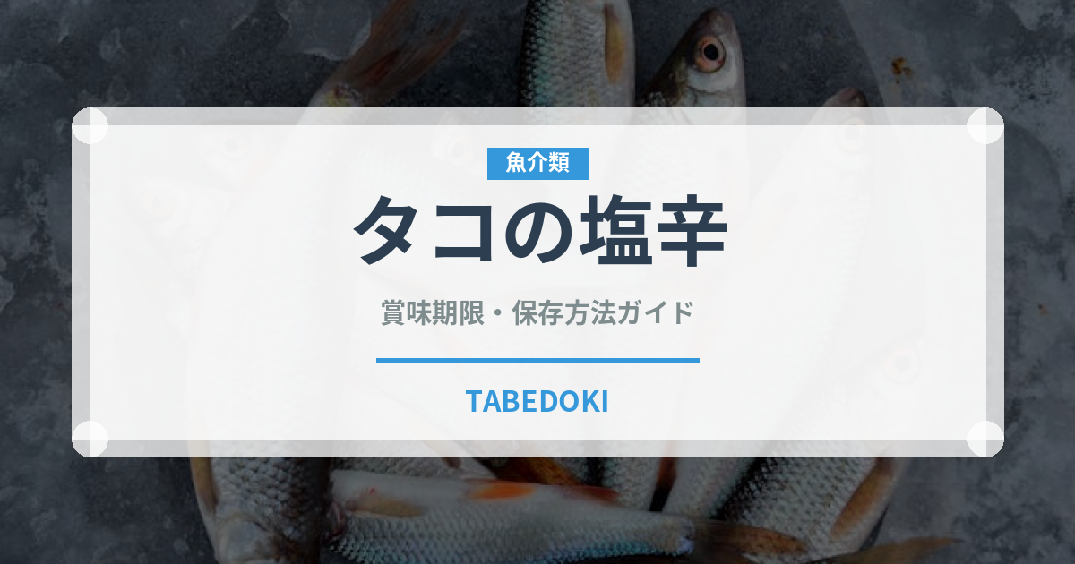 タコの塩辛（漬物）の賞味期限と正しい保存方法