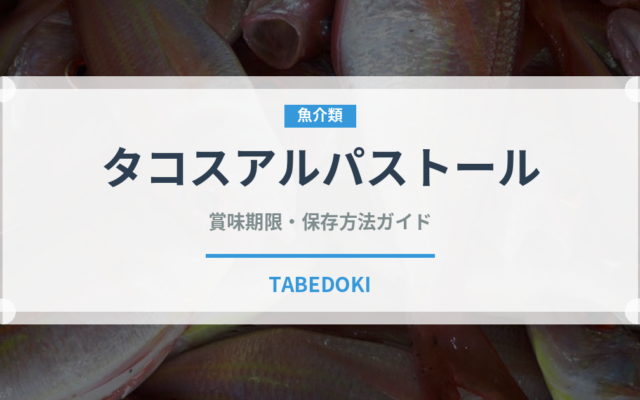 タコスアルパストール（アメリカ料理）の賞味期限と正しい保存方法｜長持ちさせるコツ
