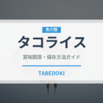 タコライス（惣菜）の賞味期限と正しい保存方法｜鮮度を保つコツ