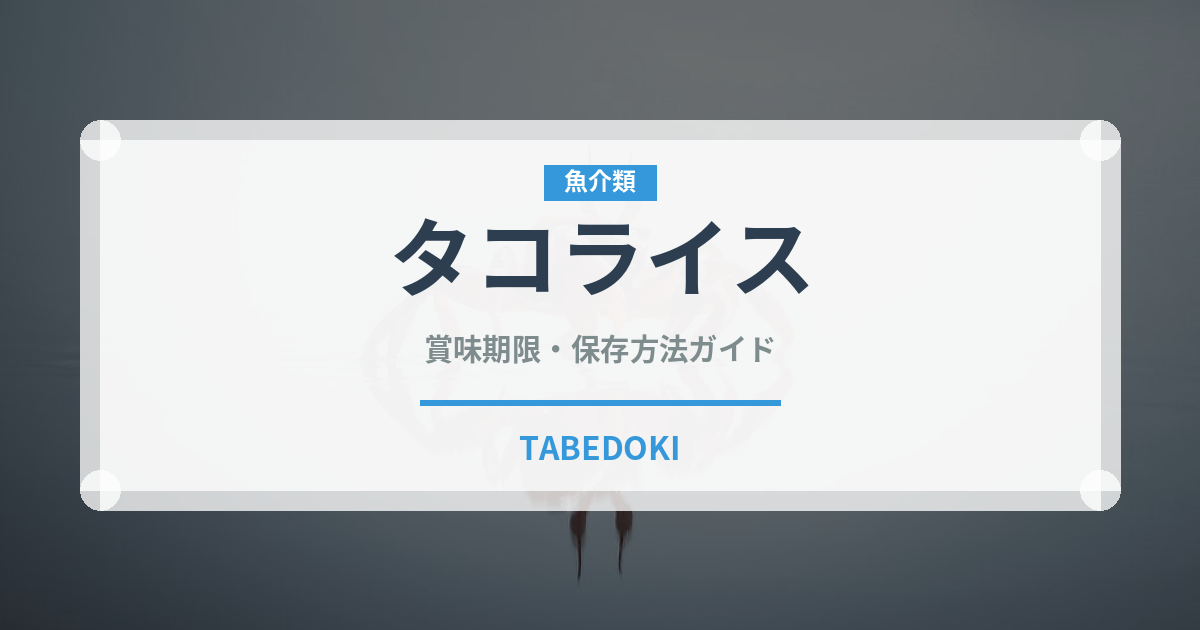 タコライス（惣菜）の賞味期限と正しい保存方法｜鮮度を保つコツ