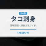 タコ刺身（刺身）の賞味期限と正しい保存方法｜鮮度を長持ちさせるコツ