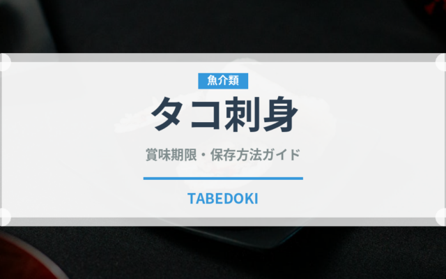 タコ刺身（刺身）の賞味期限と正しい保存方法｜鮮度を長持ちさせるコツ