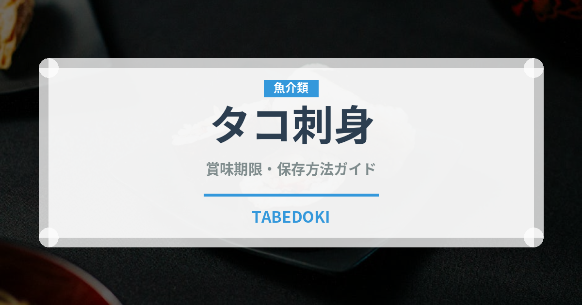 タコ刺身（刺身）の賞味期限と正しい保存方法｜鮮度を長持ちさせるコツ