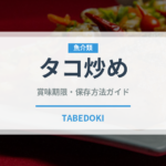 タコ炒め（韓国料理）の賞味期限と正しい保存方法｜長持ちさせるコツ