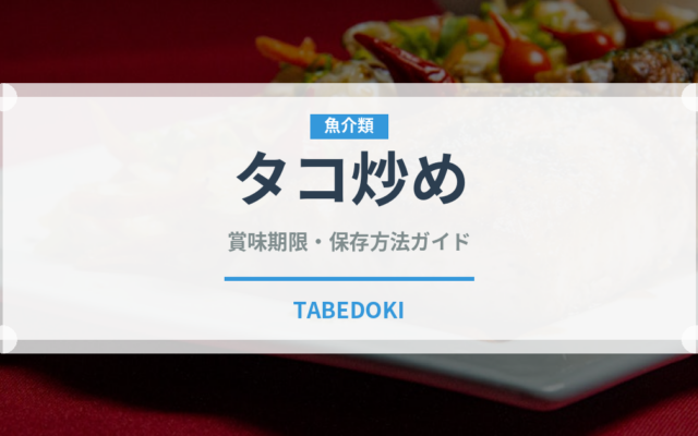 タコ炒め（韓国料理）の賞味期限と正しい保存方法｜長持ちさせるコツ