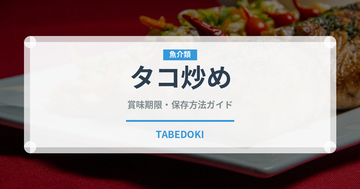 タコ炒め（韓国料理）の賞味期限と正しい保存方法｜長持ちさせるコツ