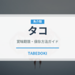 タコ（魚介類）の賞味期限と正しい保存方法
