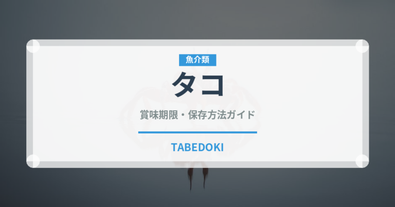 タコ（魚介類）の賞味期限と正しい保存方法