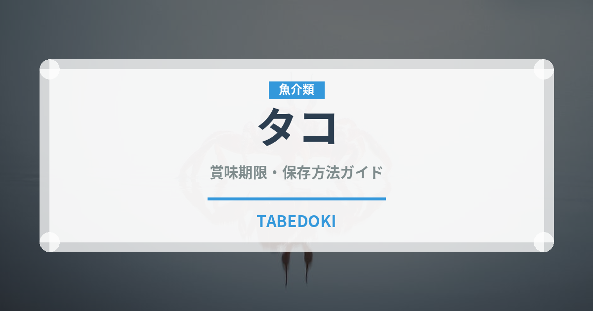 タコ（魚介類）の賞味期限と正しい保存方法
