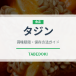 タジン（世界の料理）の賞味期限と正しい保存方法｜長持ちさせるコツ