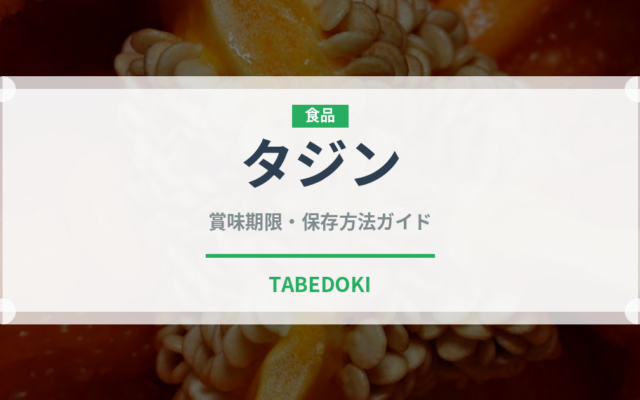 タジン（世界の料理）の賞味期限と正しい保存方法｜長持ちさせるコツ