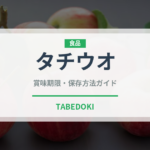 タチウオ（魚介類）の賞味期限と正しい保存方法｜鮮度を長持ちさせるコツ