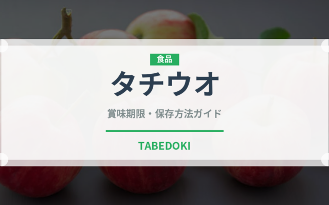 タチウオ（魚介類）の賞味期限と正しい保存方法｜鮮度を長持ちさせるコツ