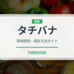 タチバナ（柑橘類）の賞味期限と正しい保存方法｜長持ちさせるコツ