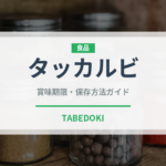 タッカルビ（韓国料理）の賞味期限と正しい保存方法｜鮮度を保つコツ