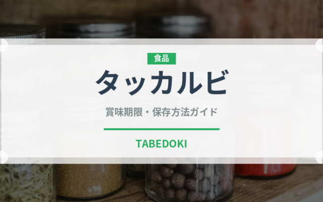 タッカルビ（韓国料理）の賞味期限と正しい保存方法｜鮮度を保つコツ