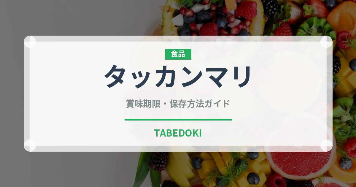 タッカンマリ（韓国料理）の賞味期限と正しい保存方法