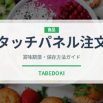 タッチパネル注文（寿司）の賞味期限と正しい保存方法｜長持ちさせるコツ