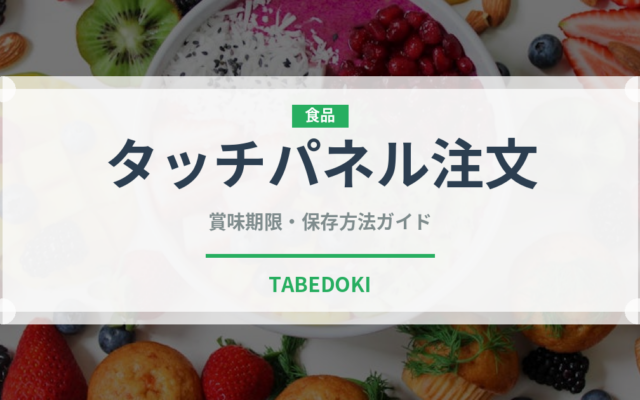 タッチパネル注文（寿司）の賞味期限と正しい保存方法｜長持ちさせるコツ