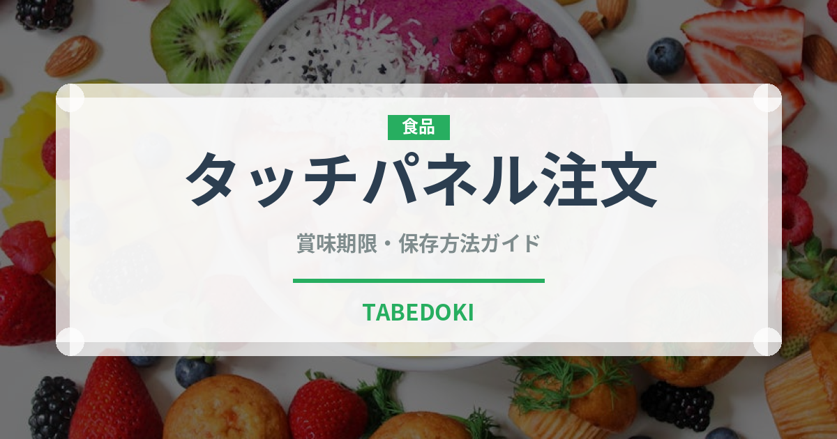 タッチパネル注文（寿司）の賞味期限と正しい保存方法｜長持ちさせるコツ