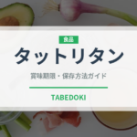 タットリタン（韓国料理）の賞味期限と正しい保存方法