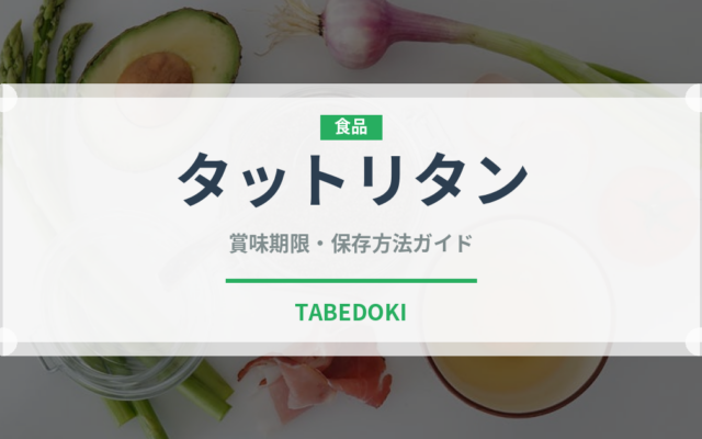 タットリタン（韓国料理）の賞味期限と正しい保存方法