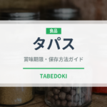 タパス（各国料理）の賞味期限と正しい保存方法｜長持ちさせるコツ