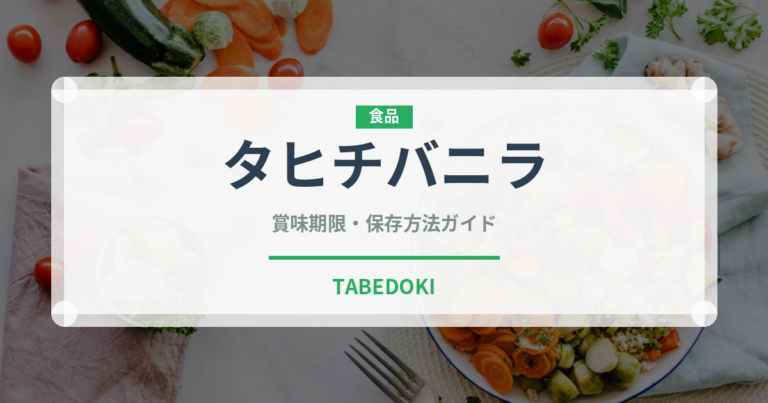 タヒチバニラ（輸入食品）の賞味期限と正しい保存方法｜長持ちさせるコツ