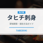 タヒチ刺身（オセアニア料理）の賞味期限と正しい保存方法