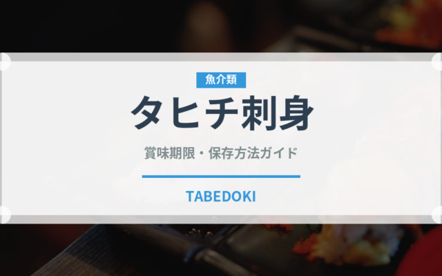 タヒチ刺身（オセアニア料理）の賞味期限と正しい保存方法