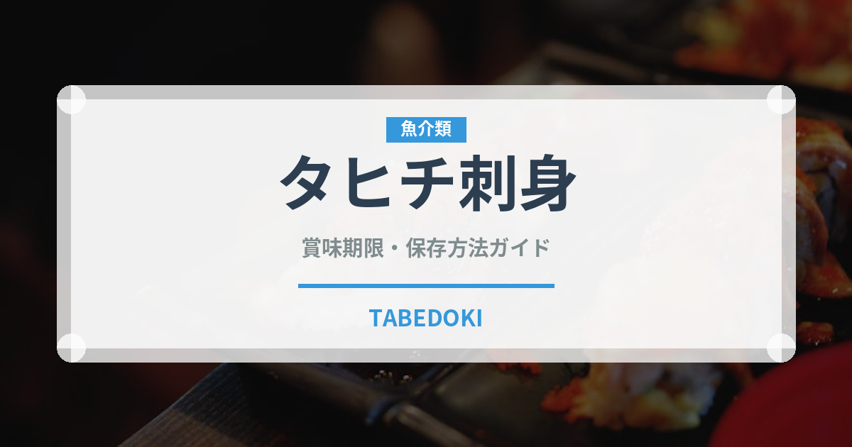 タヒチ刺身（オセアニア料理）の賞味期限と正しい保存方法
