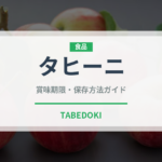 タヒーニ（輸入食品）の賞味期限と正しい保存方法｜長持ちさせるコツ
