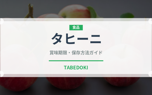 タヒーニ（輸入食品）の賞味期限と正しい保存方法｜長持ちさせるコツ