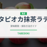 タピオカ抹茶ラテ（飲料）の賞味期限と正しい保存方法｜鮮度を保つコツ
