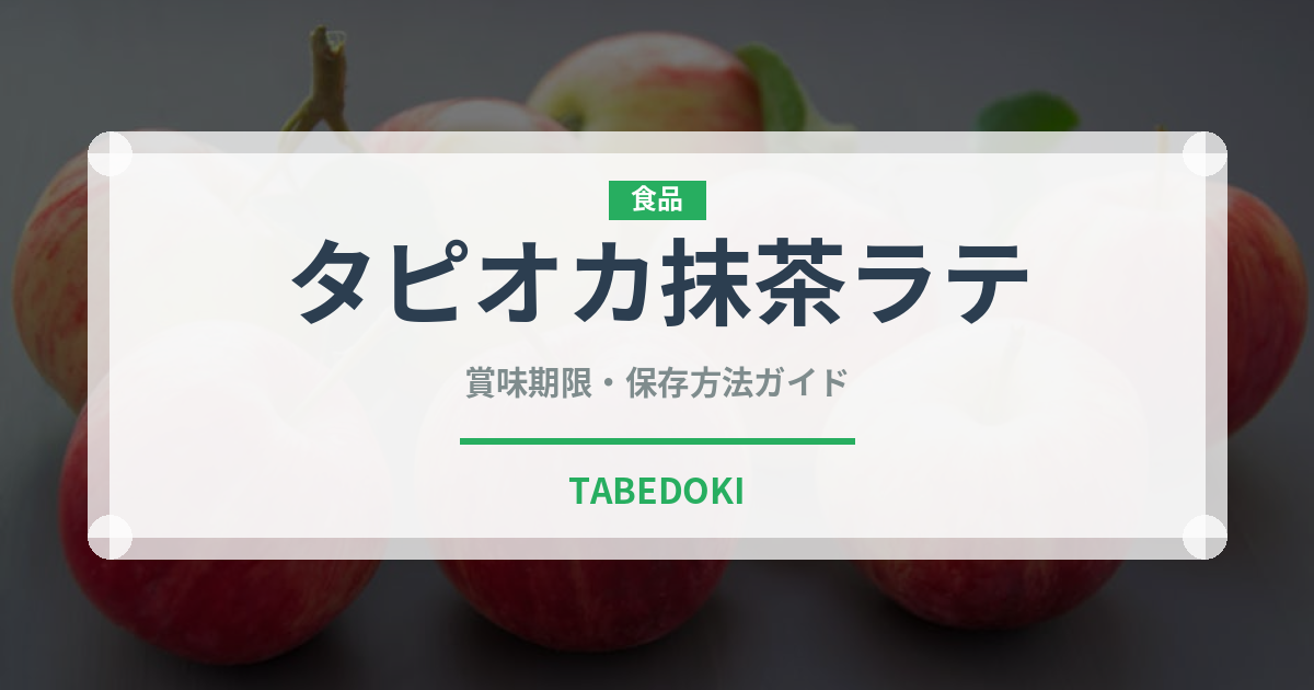 タピオカ抹茶ラテ（飲料）の賞味期限と正しい保存方法｜鮮度を保つコツ