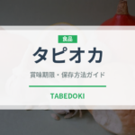 タピオカ（屋台）の賞味期限と正しい保存方法｜長持ちさせるコツ