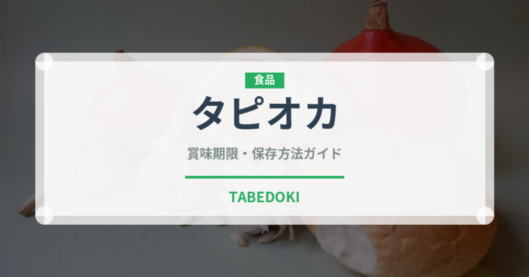 タピオカ（屋台）の賞味期限と正しい保存方法｜長持ちさせるコツ