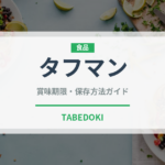タフマン（乳製品・飲料）の賞味期限と正しい保存方法｜鮮度を保つコツ