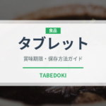 タブレット（洋菓子）の賞味期限と正しい保存方法