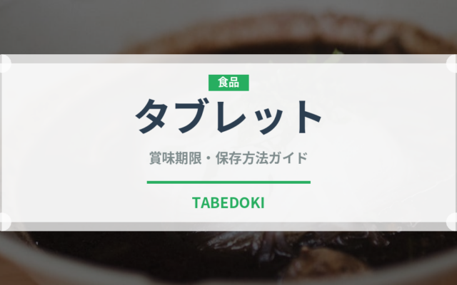 タブレット（洋菓子）の賞味期限と正しい保存方法