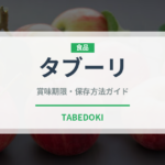 タブーリ（世界の料理）の賞味期限と正しい保存方法｜長持ちさせるコツ